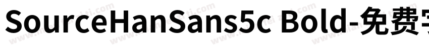 SourceHanSans5c Bold字体转换